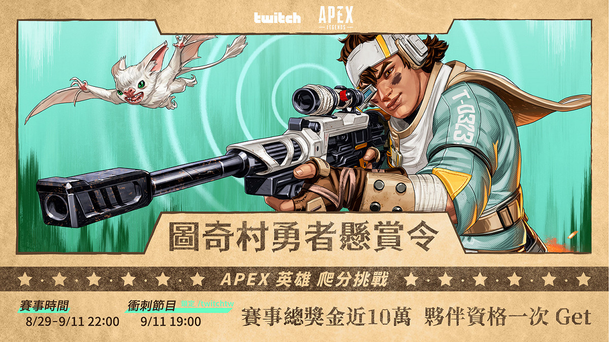 圖奇村勇者懸賞令《Apex Legends》積分挑戰，Twitch 號召真‧頂獵實況揭榜搶賞金！ 圖：TWITCH/提供