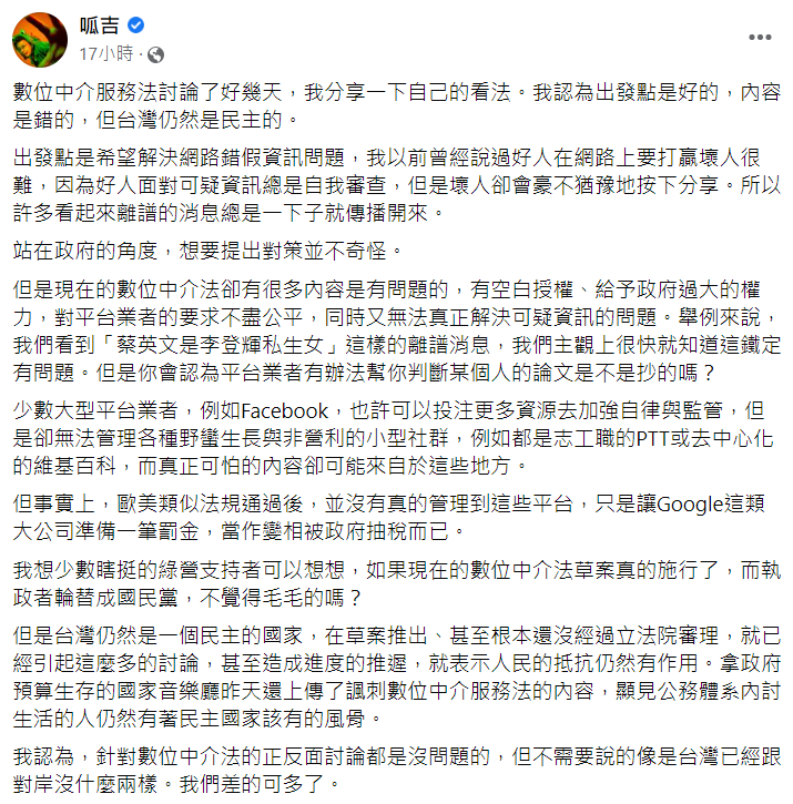 台北市議員「呱吉」邱威傑昨(23)日在臉書上發表對數位中介法的想法。 圖:翻攝自呱吉臉書