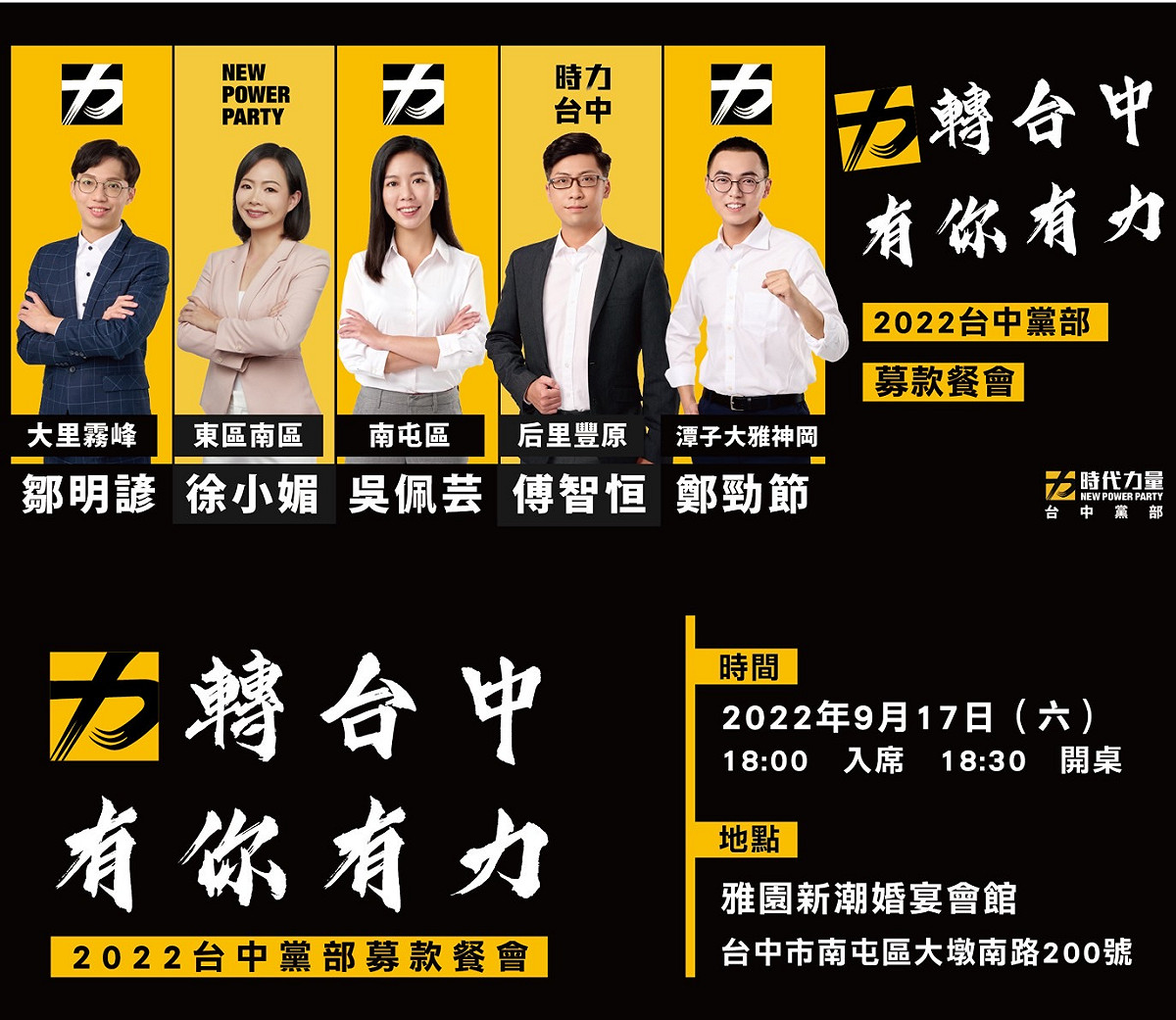 時代力量台中黨部9月17日將舉辦募款餐會。 時代力量台中黨部/提供