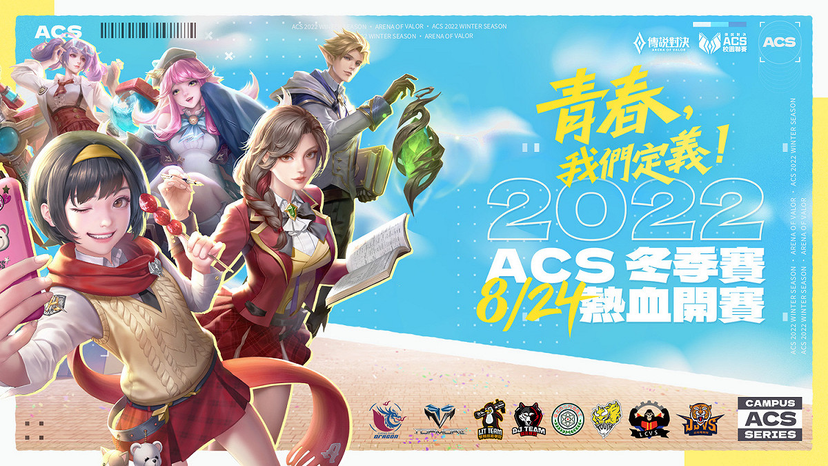 《傳說對決》ACS校園聯賽8月24日ACS熱血開賽 圖：Garena/提供