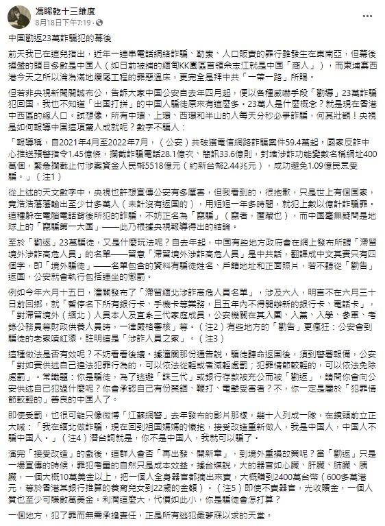 馮睎乾爆料，中國的詐騙犯受罰只要經歷再教育，潛台詞就是，你不是中國人，我就可以騙了。