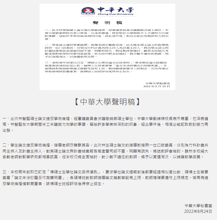 中華大學對林智堅論文事件發布聲明 圖:翻攝自中華大學學校官網