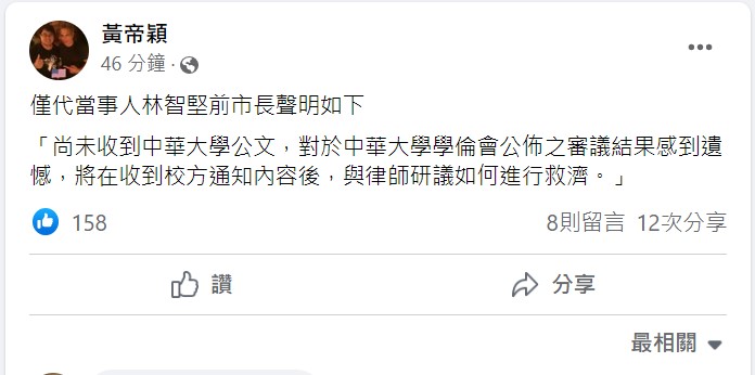 林智堅委任律師黃帝穎臉書發文。 圖: 翻攝自黃帝穎臉書