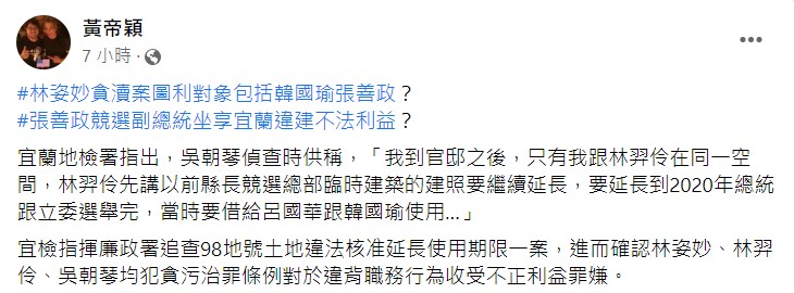 黃帝穎質疑，林姿妙貪瀆案圖利對象包括韓國瑜張善政？ 圖：翻攝自黃帝穎臉書
