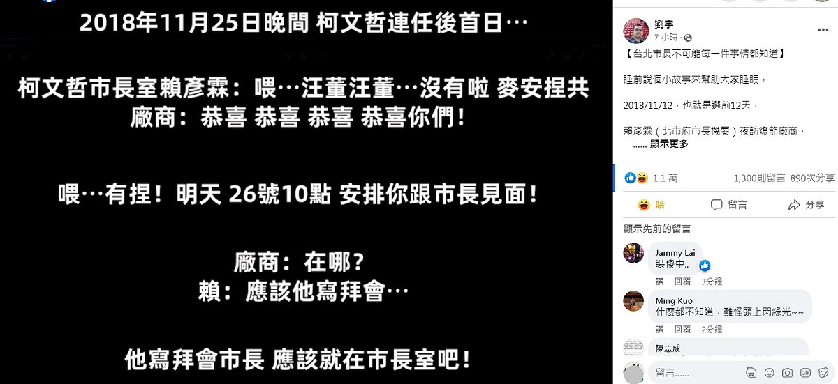 鄉民女神「四叉貓」24日晚間在臉書再爆，其實2018年11月25日柯文哲勝選連任當天，市長室前機要賴彥霖就致電廠商，安排廠商與柯文哲在市長室會面。 圖：翻攝自劉宇臉書