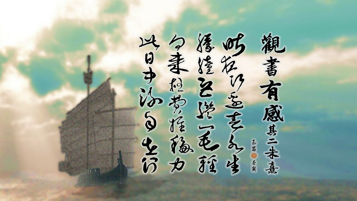 「中流自在行」是朱熹進一步理順「未發之中」的恆性之心   圖：朱玉昌／提供