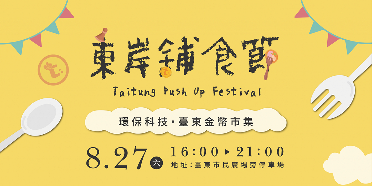 東岸舖食節首次結合了SDGs永續發展議題，民眾自備環保餐具盛裝食物就能參與金幣活動。