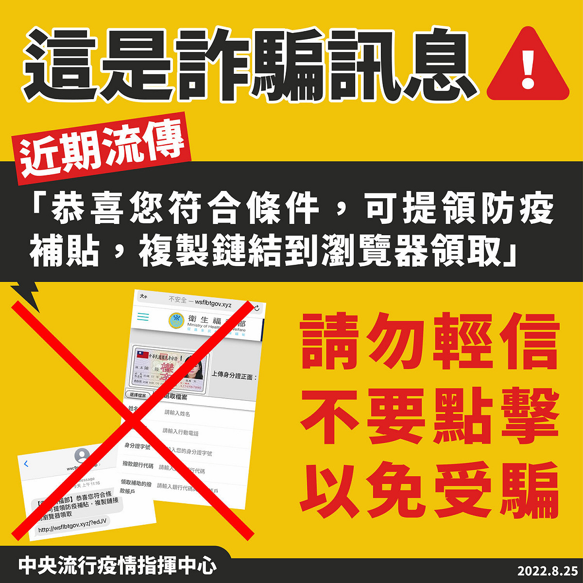 【衛生福利部】恭喜您符合條件，可提領防疫補貼，複製鏈結到瀏覽器領取為詐騙訊息。 圖：中央流行疫情指揮中心 /提供