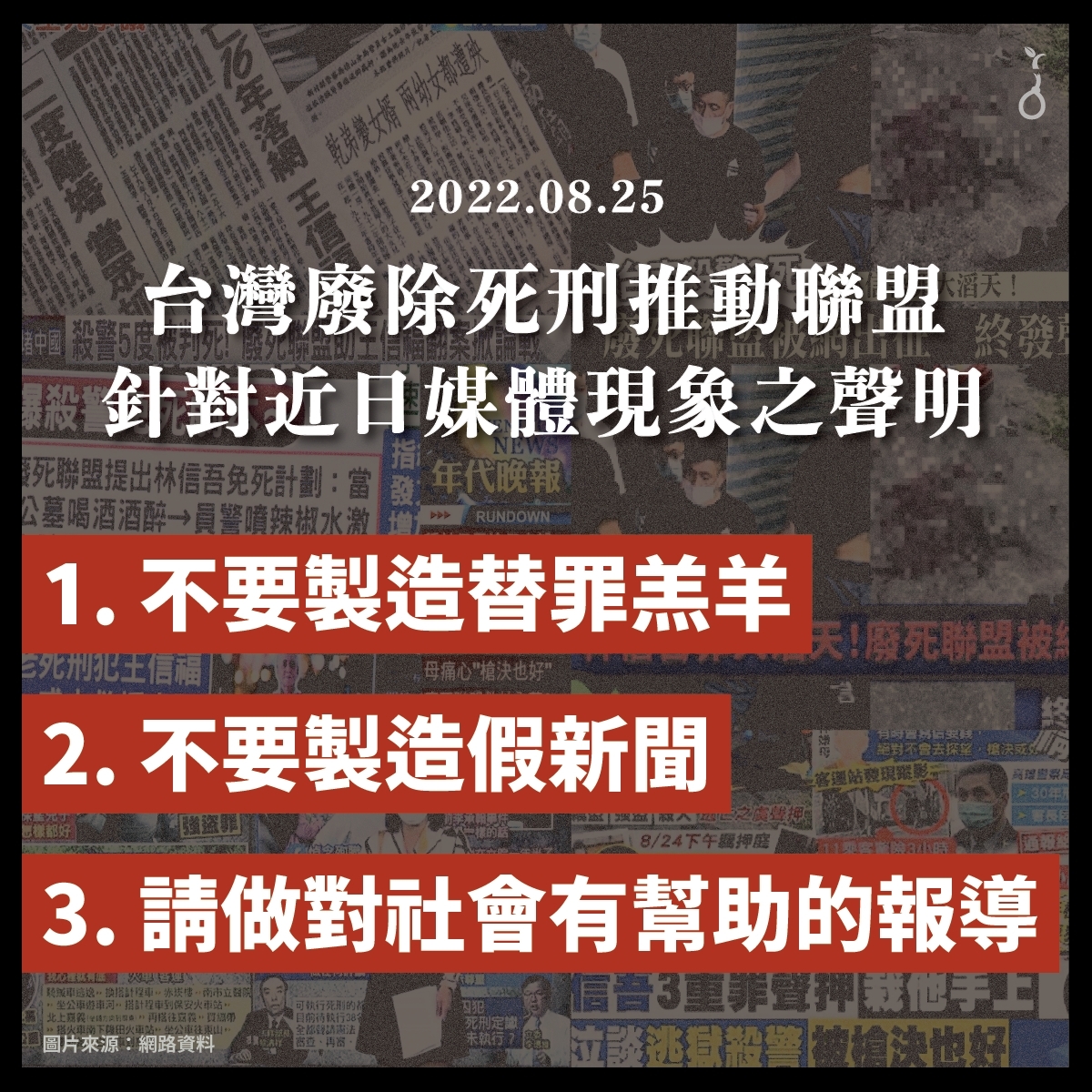 台灣廢除死刑推動聯盟針對台南殺警案發出聲明 圖：廢死聯盟/提供