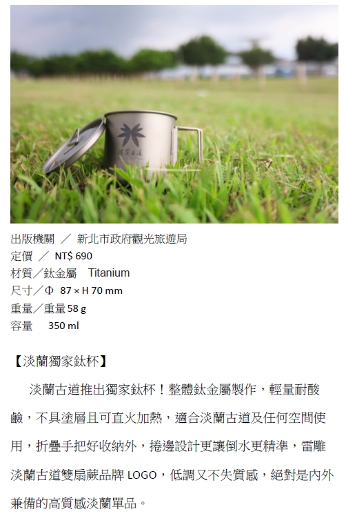 淡蘭古道周邊商品鈦杯。