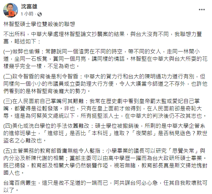 沈富雄在臉書發表對林智堅碩士學位雙殺的感想，並感嘆在人民面前自己掌嘴何其艱難。 圖：取自沈富雄臉書