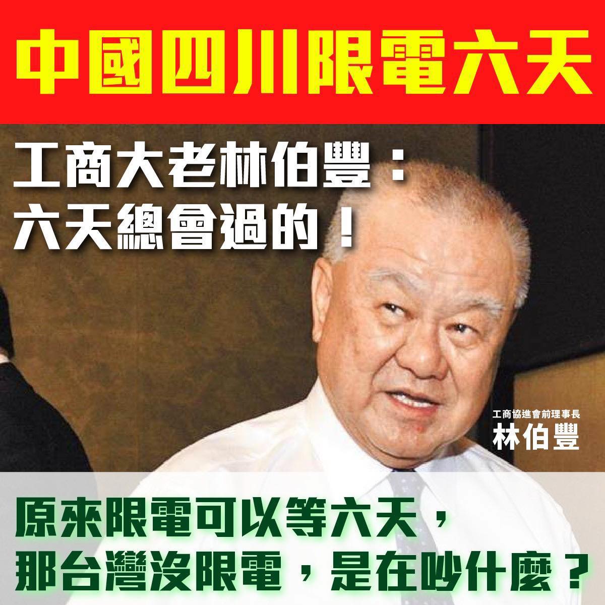 中國四川日前祭出限電令，時常批評台灣缺電的三三會理事長林伯豐，僅回應「這 6 天總是會過的」，讓民進黨立委王定宇諷刺，這些藍營的「工商大老」對中國真的是「乖巧聽話」。 圖：翻攝自王定宇臉書