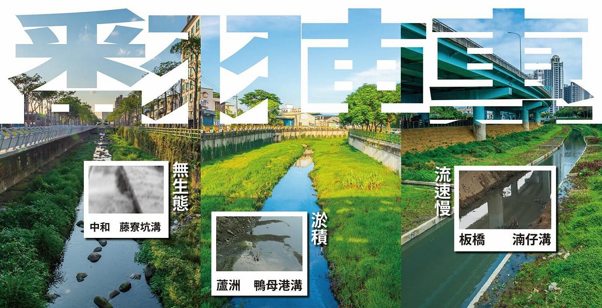 新北溝渠大改造，為每條河川溝渠量身打造改善計畫。 圖：新北市水利局提供