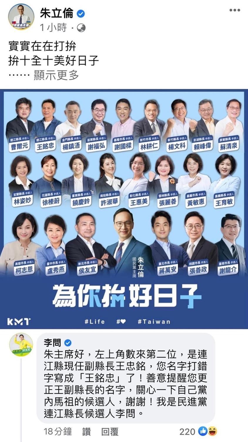 朱立倫把國民黨連江縣長參選人王忠銘的名字誤植為「王銘忠」。 圖：翻攝朱立倫臉書