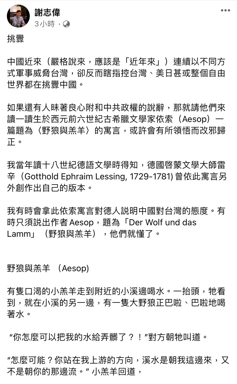 謝志偉今（27）日在臉書發文，讚許曹興誠的行為令人感動，並以寓言故事說明中國對台灣的態度。 圖：擷取自謝志偉臉書