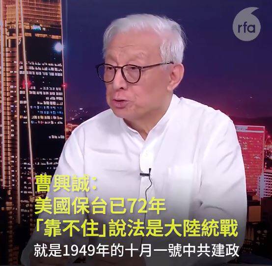曹興誠表示，事實上美國已經保了台灣72年，說出這種言論基本上就是「中國的統戰」。 圖：翻攝《自由亞洲電台》臉書