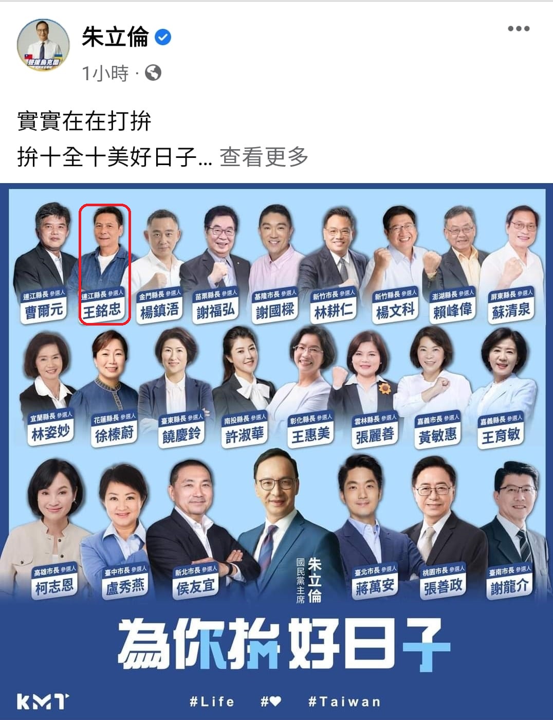 國民黨主席朱立倫臉書發文將馬祖候選人王忠銘寫成王銘忠 圖：翻拍自李問臉書