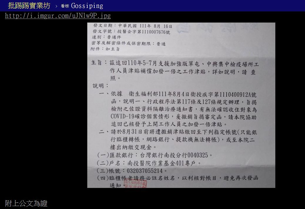 有網友在PTT八卦版上貼出一張公文照，指控防疫獎金偷偷被收回。 圖：翻攝自PTT八卦版