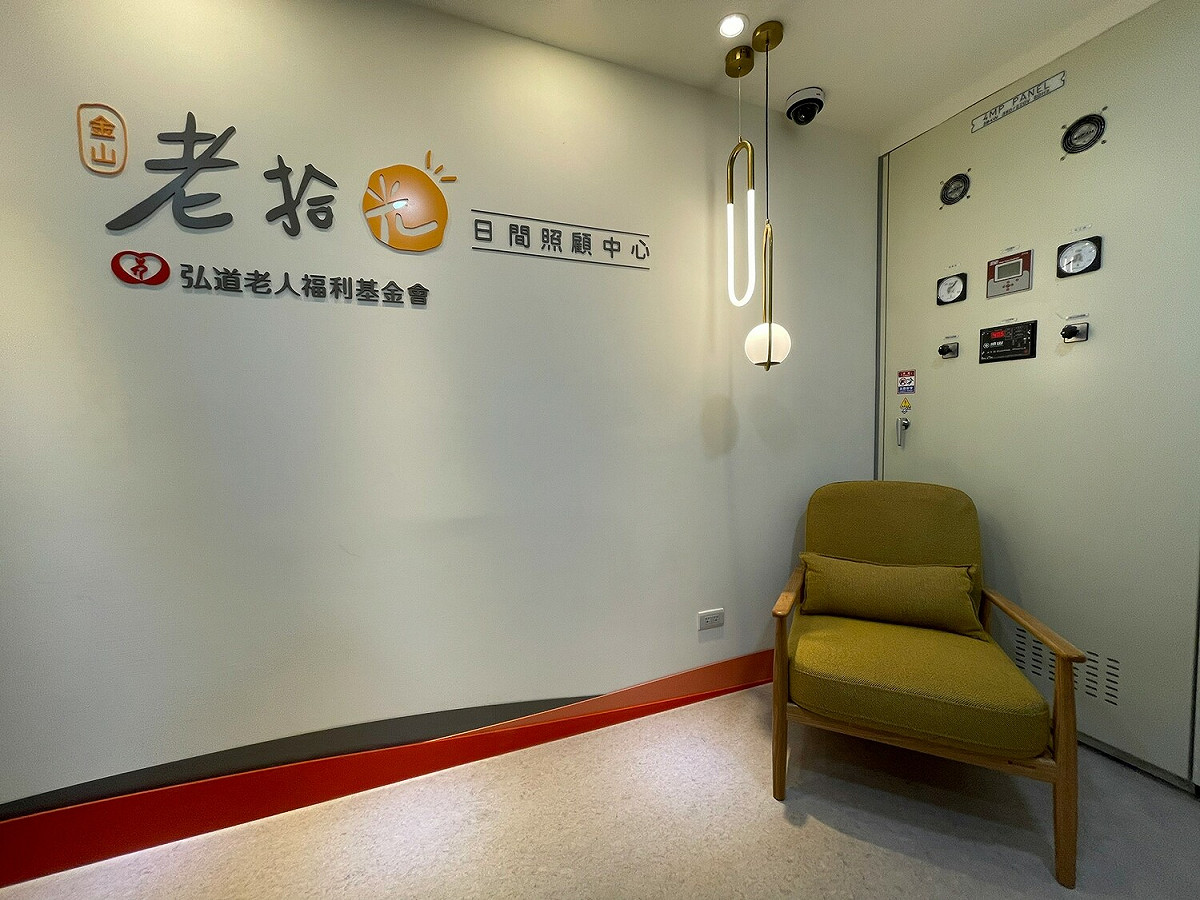 金山區衛生所4樓成立金山區首間 (新北市第65家)日照中心，由弘道老人福利基金會提供服務，並命名為「金山老拾光社區長照機構」。 圖：新北市衛生局提供