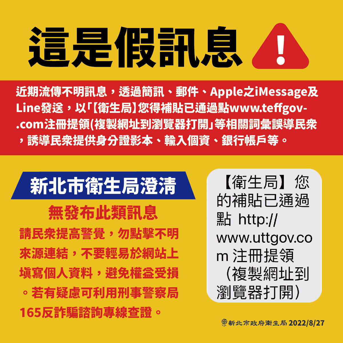 網路流傳「您的補貼已通過」，新北衛生局提醒民眾是假訊息。 圖：新北市衛生局提供