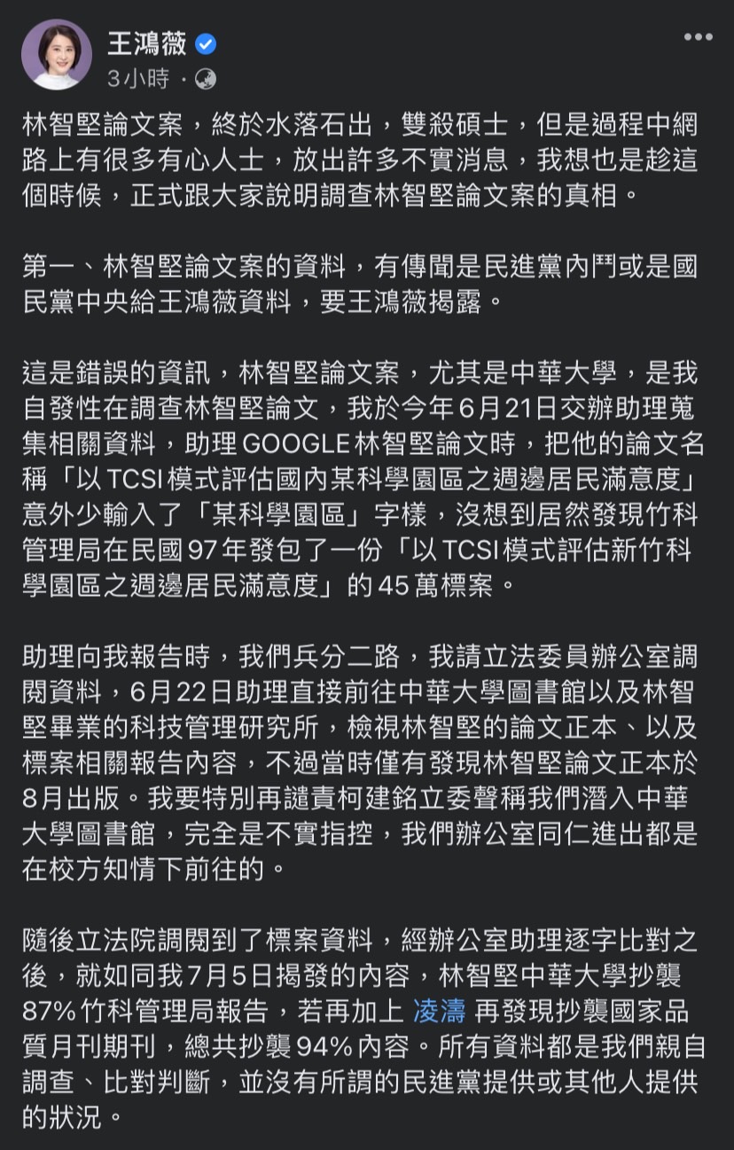 王鴻薇今（27）日在臉書發文，說明調查林智堅論文案的真相。 圖：擷取自王鴻薇臉書