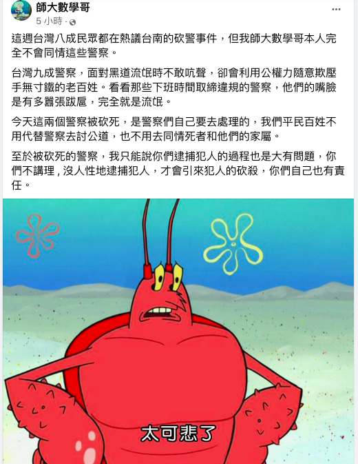 台南市兩名員警遇襲殉職，網紅「師大數學哥」卻發文說：「被砍死就是自己活該」。 圖：翻攝自師大數學哥臉書
