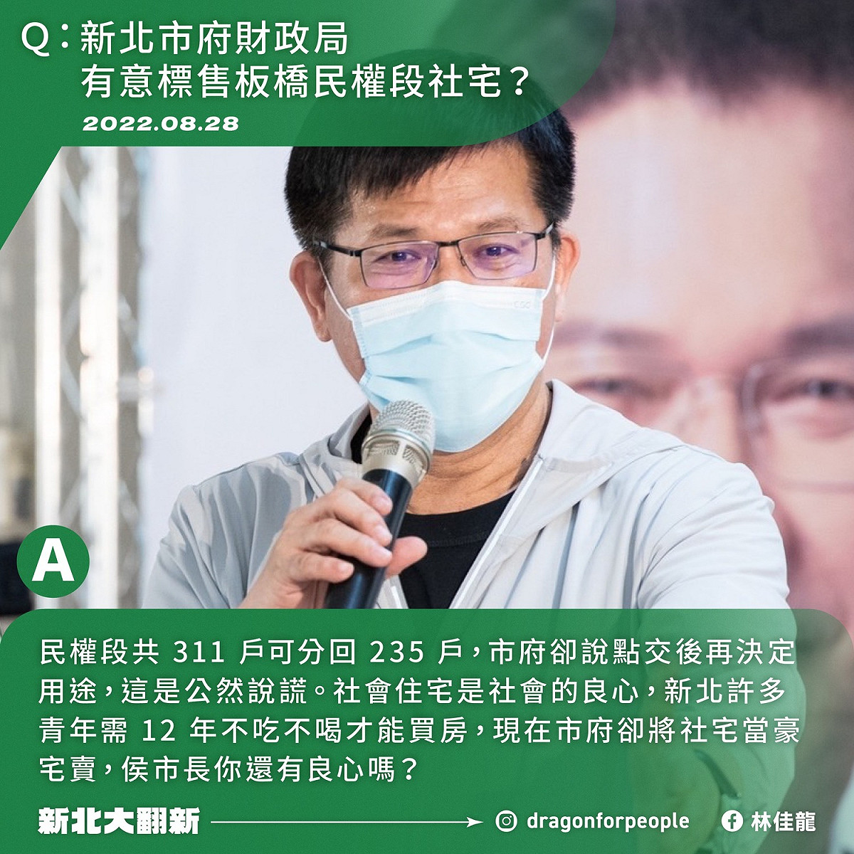 針對新北市府被揭發出售社會住宅，林佳龍質問侯友宜還有良心嗎。 圖：翻攝自林佳龍臉書