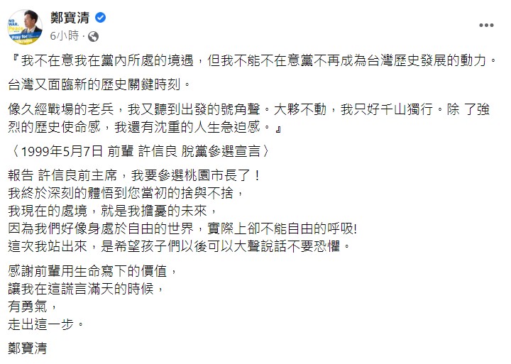 鄭寶清引用許信良的宣言，表明參選決心。 圖：翻攝自鄭寶清臉書