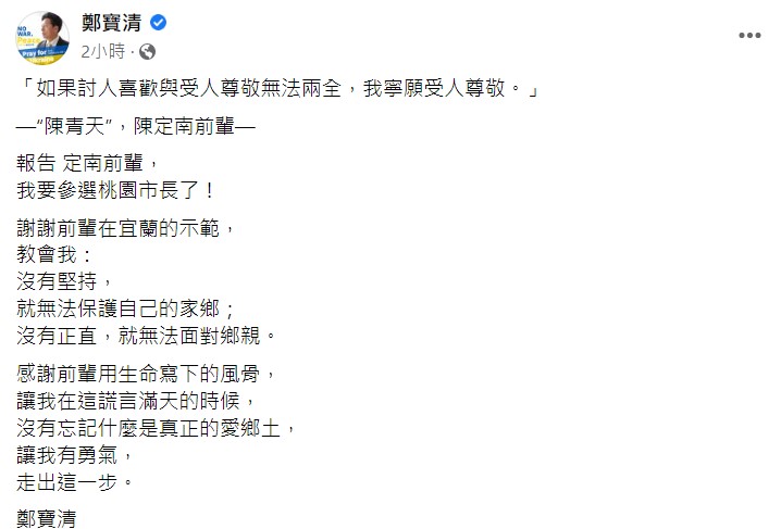 鄭寶清引用陳定南的話語，宣布要參選桃園市長。 圖：翻攝自鄭寶清臉書
