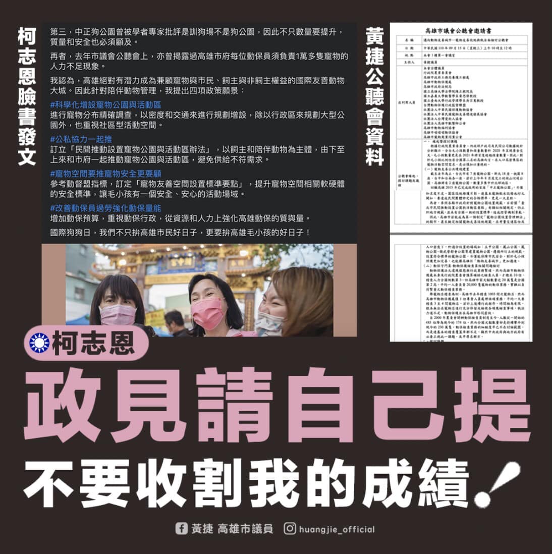 高雄市議員黃捷指出國民黨市長參選人柯志恩的動保政見都抄襲她的公聽會內容。 圖： 翻攝黃捷臉書