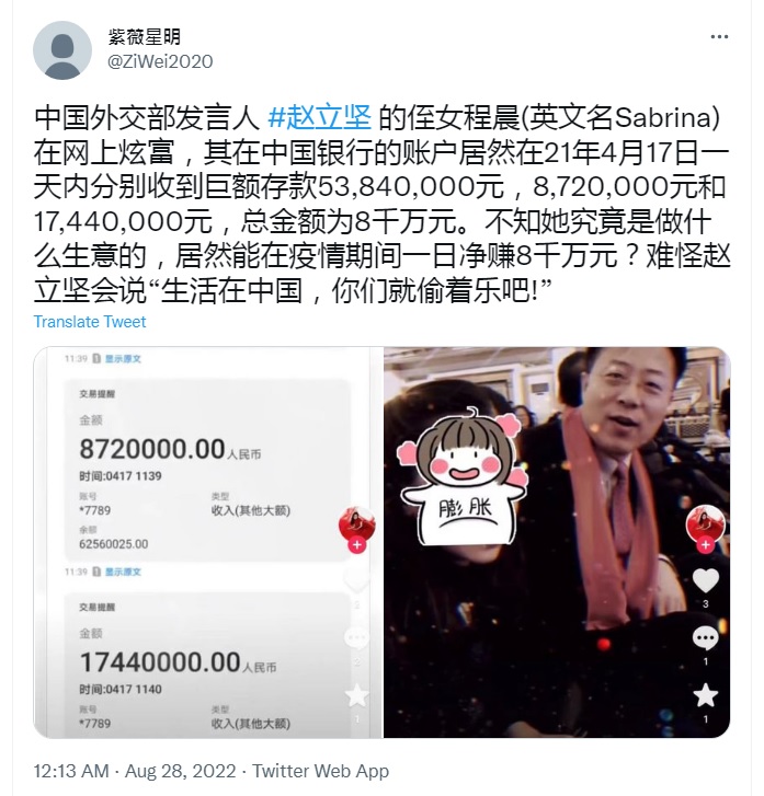 中國網友在推特爆料，中國戰狼趙立堅姪女程晨炫富，曾在2021年疫情期間，1天之內中國銀行帳戶就多了8000萬元人民幣。