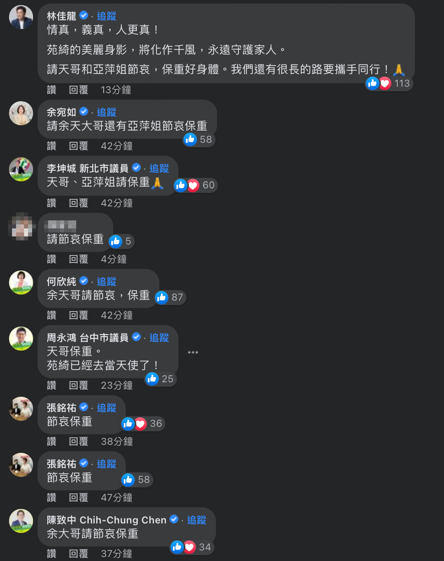 前交通部長林佳龍也留言為余天夫婦加油打氣。