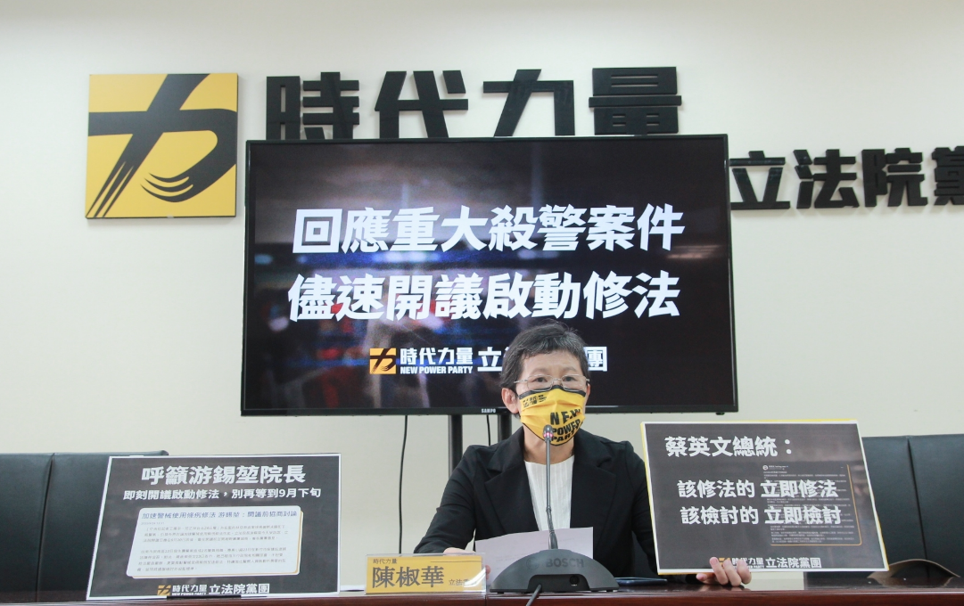 立法院應在9月6日正式開議，時代力量黨團副總召陳椒華呼籲，朝野政黨盡速檢討目前警察裝備及訓練問題、警械使用條例及外役監條例等國人關心的矚目法案。 圖:時力/提供