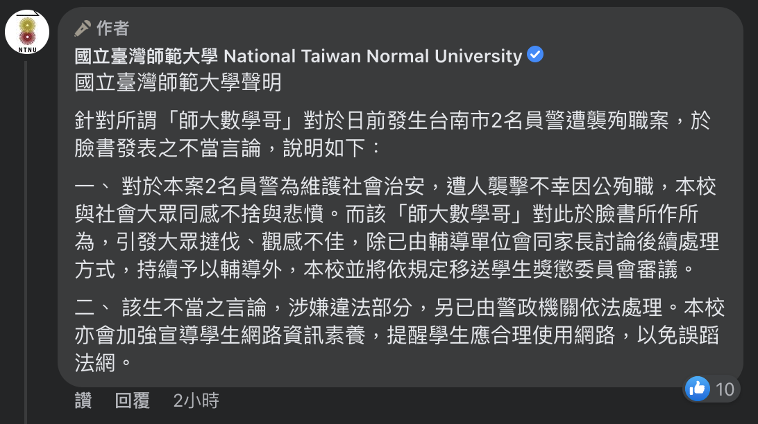 吳姓網紅「師大數學哥」因辱警而引發眾怒，師大今（29）日發出聲明，將把吳姓學生移送學生獎懲委員會審議。 圖：擷取自台師大臉書