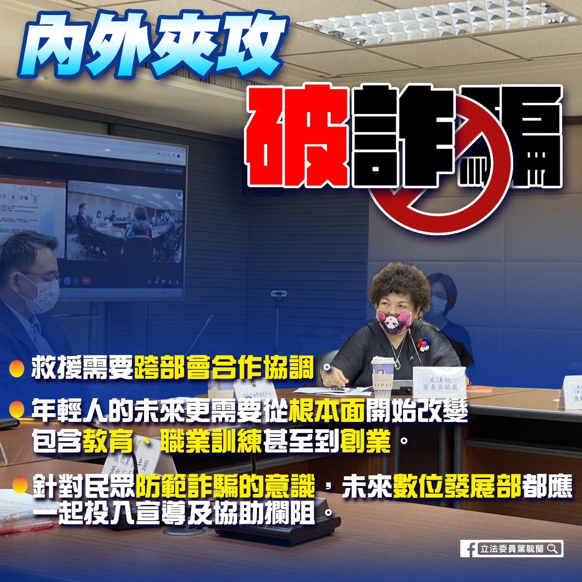 國民黨立委葉毓蘭29日參加國家政策研究基金會今( 29 )日舉行「內外夾攻破詐騙」座談會。 圖:翻攝自葉毓蘭臉書