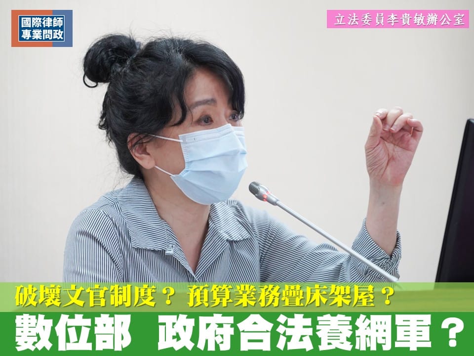 國民黨立委李貴敏在臉書質疑數為發展部是政府合法養網軍。 圖:翻攝自李貴敏臉書
