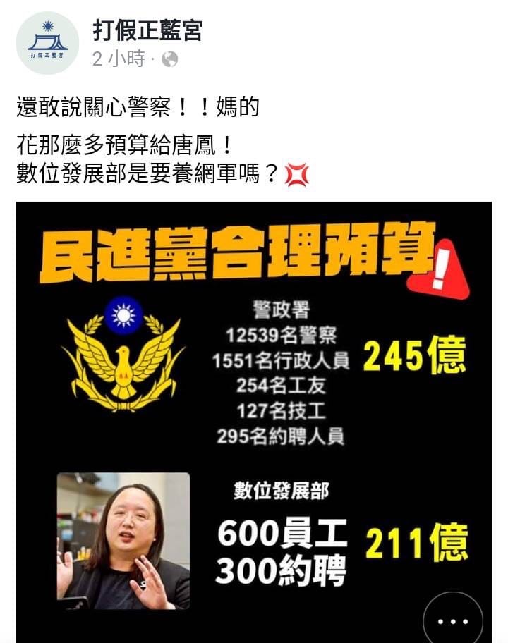 網路圖表批評，數位發展部598人，但預算卻高達211億。 圖 : 翻攝自打假正藍宮
