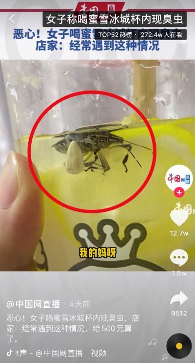 「蜜雪冰城」近年屢遭消費者投訴。去年西安門市更爆出「飲品中有臭蟲」事件，當時於中國掀起不小風波。