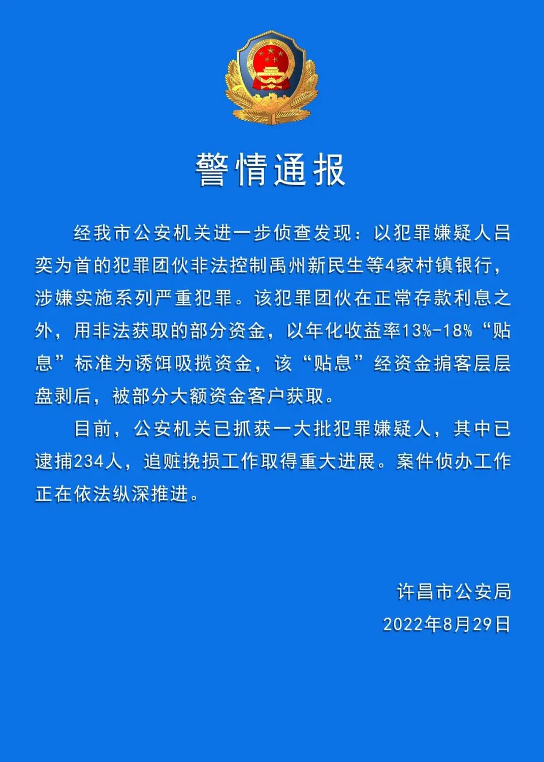 河南「村鎮銀行案」經過中國警方進一步調查，指此案涉及嚴重犯罪，已逮捕犯罪嫌疑人234人，追贓挽損工作取得重大進展。
