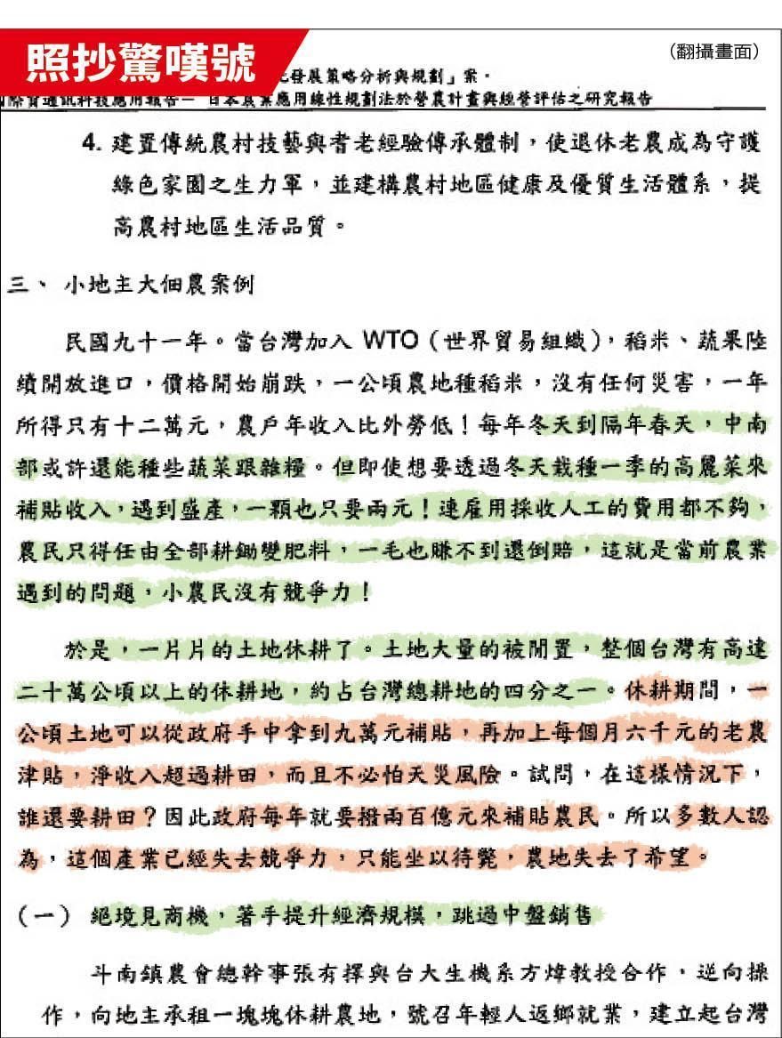 鏡週刊指控，張善政在2007年到2009年擔任計畫主持人向農委會申請經費的研究結案報告涉嫌抄襲。 圖：鏡週刊提供