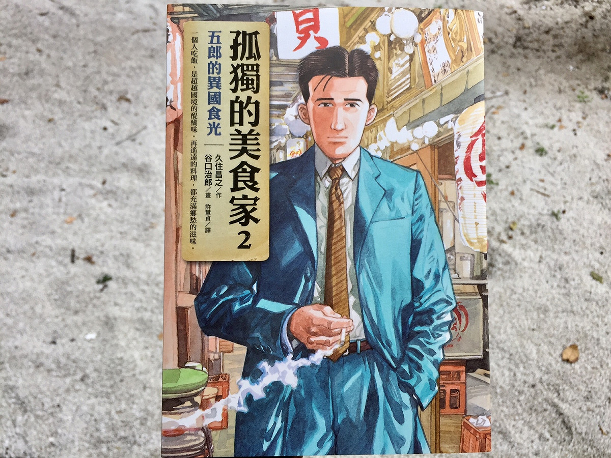 久住昌之創作的《孤獨的美食家2：五郎的異國食光》。 圖：三餘書店提供