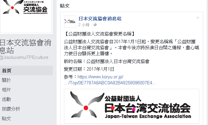 日本國公益財團法人交流協會28日在臉書宣布自2017年1月1日起更名，加上「日本台灣」4個字。 圖：翻攝日本交流協會臉書