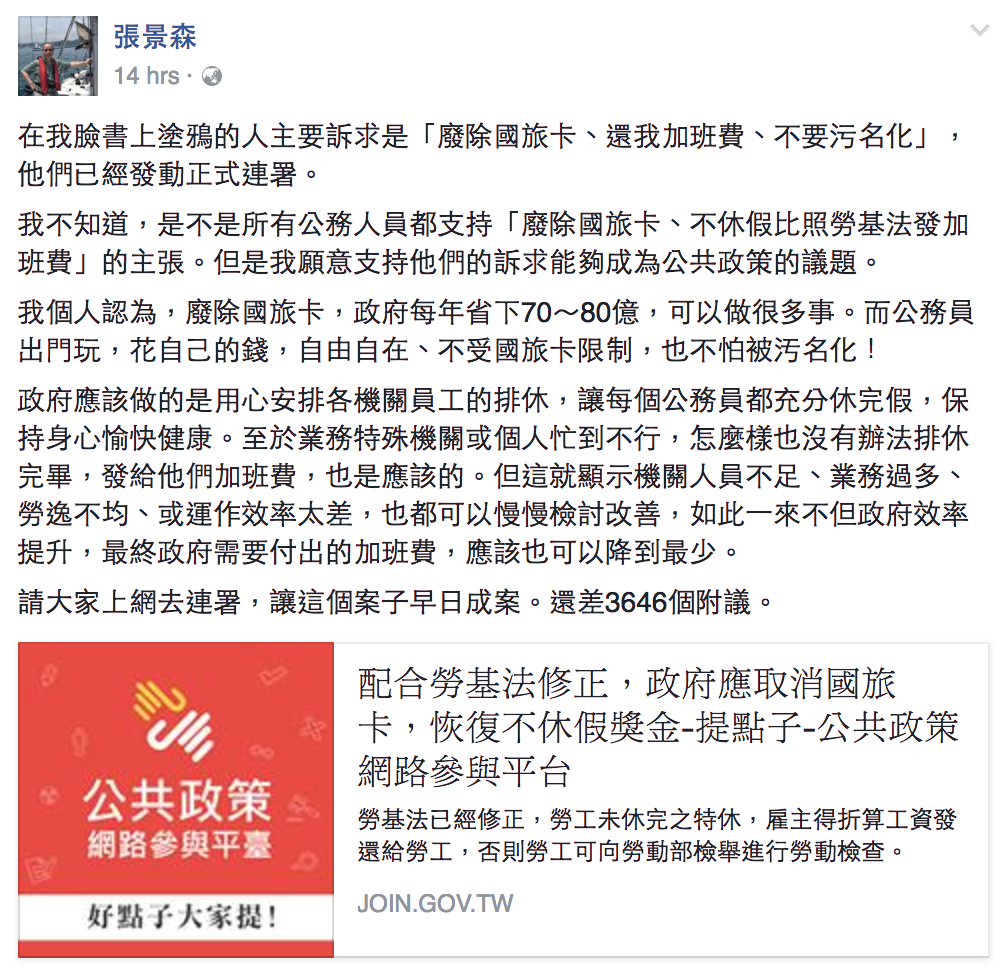 張景森在臉書貼文，支持廢除國旅卡的公共政策網路參與平台提案，並要求網友一同連署。圖為張景森臉書全文。 圖：翻攝自張景森臉書