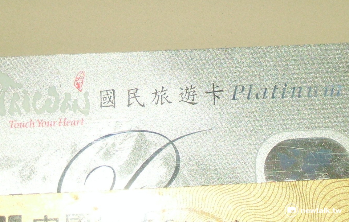 行政院30日下午宣布，國民旅遊卡新制，除團體旅遊外，未來將新增「自由行」，可直接選購住宿或自由行旅遊商品，預計明年3月正式實施。 圖：翻攝自維基百科