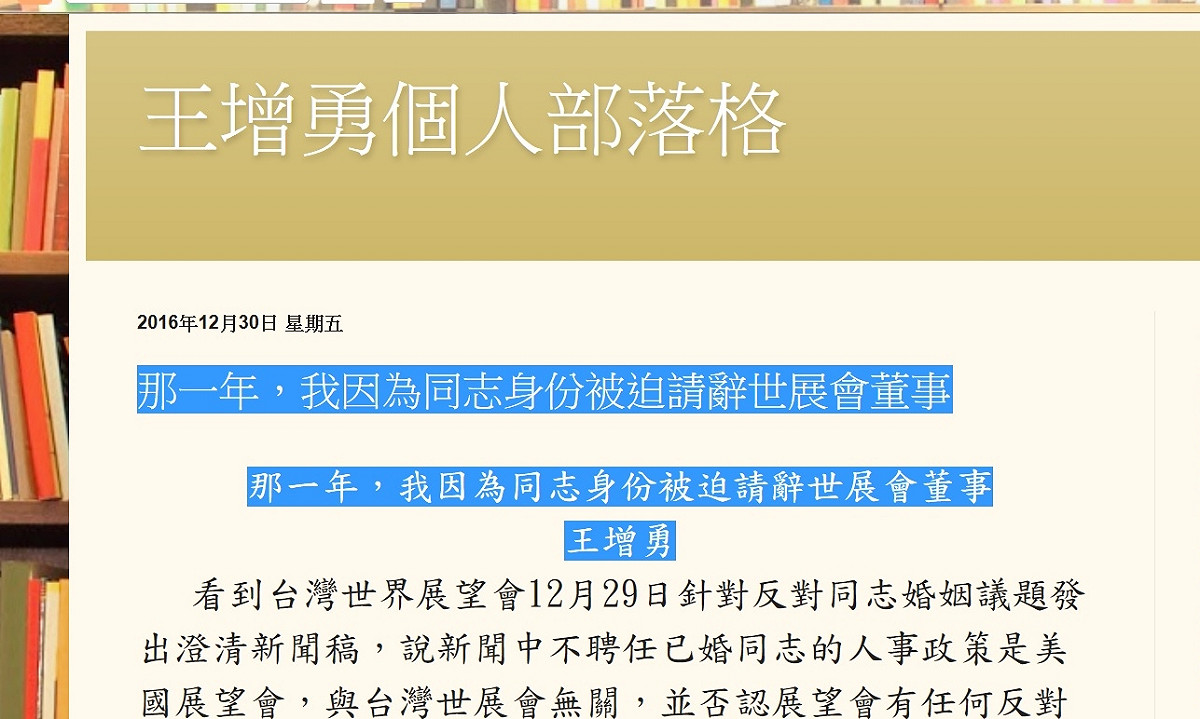 政大社工所長王增勇教授29在部落格公佈被迫辭去世界展望會董事過程。 圖：翻拍自王增勇部落格