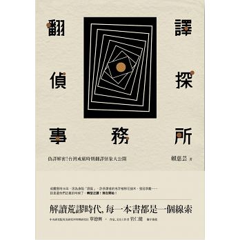 台師大翻譯所教授賴慈芸的部落格「翻譯偵探事務所」，對於戒嚴期間台灣出版業怎樣處理陷匪譯者的書，作出學術等級的分析鑑定並集結成書，還了譯者們一個公道，也讓台灣讀者恍然大悟。 圖：蔚藍文化出版社提供