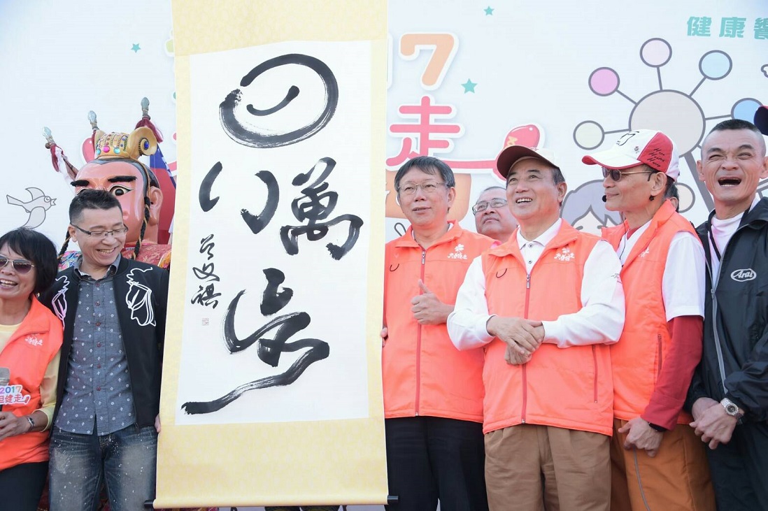台北市元旦活動「元旦萬步走，健康好采頭」1日上午舉行，台北市長柯文哲與前立法院長王金平也到場出席。 圖：台北市府提供