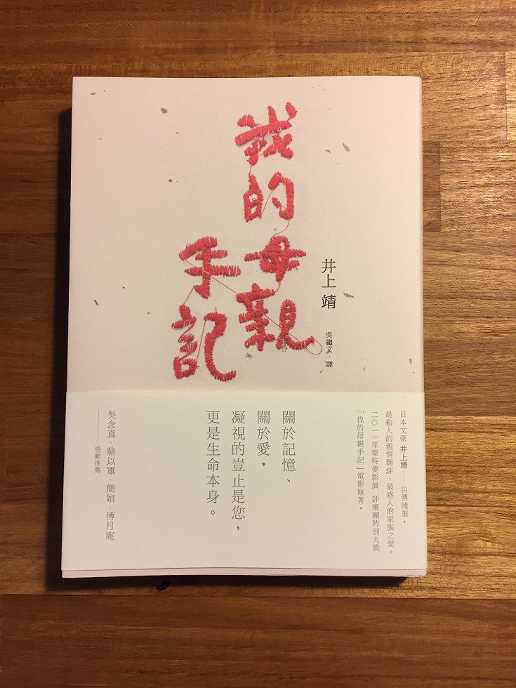 井上靖以長達10年的時間，紀錄了母親80-89歲的失智生活，藉由這樣的書寫，重新建構母親的樣貌。 圖：三餘書店提供