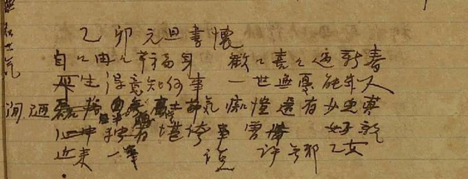 總統府春聯賀詞引用賴和詩句，究竟是「自自冉冉」還是「自自由由」？引發學界與民間論戰，東華大學華文系副教授楊翠在臉書公布賴和手稿，供外界參考。 圖：翻攝自楊翠臉書
