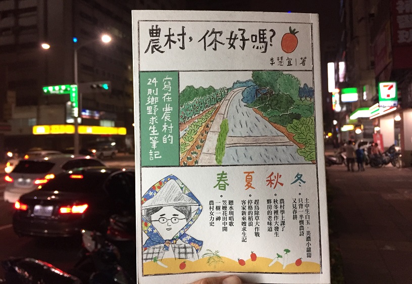 《農村，你好嗎？：寫在農村的24則鄉野求生筆記》一書是入世報導版的《湖濱散記》，聚焦農村中被忽略的女力（或者說媽力）故事。

書全名是 圖：三餘書店提供